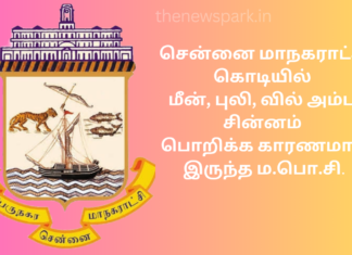 சென்னை மாநகராட்சி கொடியில் மீன், புலி, வில் அம்பு சின்னம் பொறிக்க காரணமாக இருந்த ம.பொ.சி. Ma.Po.Si. tamil