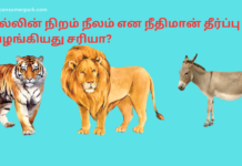 வலை பக்கத்தில் படித்ததில் பிடித்து புல்லின் நிறம் நீலம் என நீதிமான் தீர்ப்பு வழங்கியது சரியா? don't argue for everything