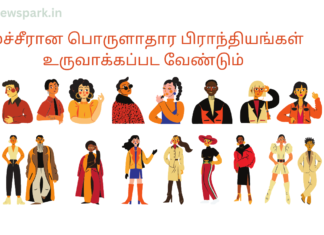 சமச்சீரான பொருளாதார பிராந்தியங்கள் உருவாக்கப்பட வேண்டும் Equivalent economic regions
