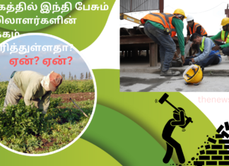 தமிழகத்தில் இந்தி பேசும் தொழிலாளர்களின் ஆதிக்கம் அதிகரித்துள்ளதா? தமிழக தொழிலாளர்களின் உடல் உழைப்பு வளம் குறைகிறதா? reduction labour resource tamil nadu
