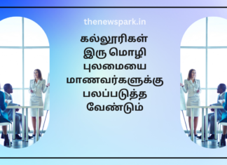 கல்லூரிகள் இரு மொழி புலமையை மாணவர்களுக்கு பலப்படுத்த வேண்டும் language skills for law students