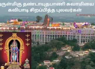 பழனி, அருள்மிகு தண்டாயுதபாணி சுவாமியை கவிபாடி சிறப்பித்த புலவர்கள் Lord Muruga
