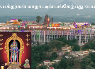 அரிய விழாவான முருக பக்தர்கள் மாநாட்டில் பங்கேற்பது எப்படி? – விரிவான தகவல்கள் Lord Murugan devotees conference at Palani