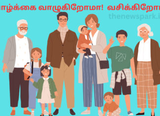 வாழ்க்கை வாழுகிறோமா! வசிக்கிறோமா? வலைதள பக்கத்தில் படித்ததில் பிடித்தது importance of family relatives friends