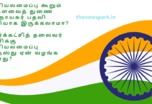 அரசியலமைப்பு கூறும் மக்களவைத் துணை சபாநாயகர் பதவி காலியாக இருக்கலாமா? எதிர்க்கட்சித் தலைவர் பதவிக்கு அரசியலமைப்பு அந்தஸ்து ஏன் வழங்க கூடாது? opposition leader