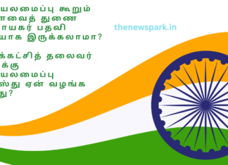 அரசியலமைப்பு கூறும் மக்களவைத் துணை சபாநாயகர் பதவி காலியாக இருக்கலாமா? எதிர்க்கட்சித் தலைவர் பதவிக்கு அரசியலமைப்பு அந்தஸ்து ஏன் வழங்க கூடாது? opposition leader