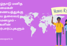 தமிழ்நாடு மனித உரிமைகள் ஆணையத்துக்கு புதிய தலைவர் நியமனமும் – மக்களின் எதிர்பார்ப்புகளும் tamil nadu human rights commission
