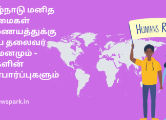 தமிழ்நாடு மனித உரிமைகள் ஆணையத்துக்கு புதிய தலைவர் நியமனமும் – மக்களின் எதிர்பார்ப்புகளும் tamil nadu human rights commission