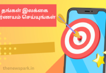 தங்கள் இலக்கை நிர்ணயம் செய்யுங்கள் news park goal setting