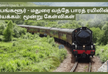 பெங்களூர் – மதுரை வந்தே பாரத் ரயிலின் இயக்கம் – மதுரை, திண்டுக்கல், நாமக்கல் உள்ளிட்ட மாவட்ட மக்களின் மூன்று கேள்விகள்