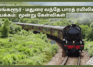 பெங்களூர் – மதுரை வந்தே பாரத் ரயிலின் இயக்கம் – மதுரை, திண்டுக்கல், நாமக்கல் உள்ளிட்ட மாவட்ட மக்களின் மூன்று கேள்விகள்