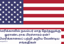 அமெரிக்காவில் நவம்பர் மாத தேர்தலுக்கு ஓராண்டராக பிரச்சாரம் ஏன்? அமெரிக்காவைப் பற்றி அறிய வேண்டிய சங்கதிகள் usa election system and other facts