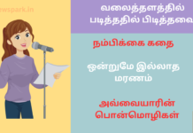 ஒவ்வொரு தருணமும் ஒரு தேர்வு – ஒன்றுமே இல்லாத மரணம்