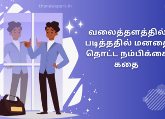 வலைத்தளத்தில் படித்ததில் மனதை தொட்ட நம்பிக்கை கதை self confidence story