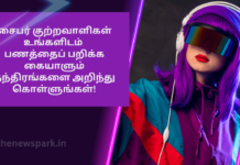 சைபர் குற்றவாளிகள் உங்களிடம் பணத்தைப் பறிக்க கையாளும் தந்திரங்களை அறிந்துகொள்ளுங்கள்! cyber crime alerts