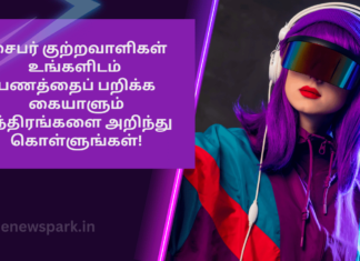 சைபர் குற்றவாளிகள் உங்களிடம் பணத்தைப் பறிக்க கையாளும் தந்திரங்களை அறிந்துகொள்ளுங்கள்! cyber crime alerts