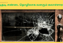 அடிதடி, சண்டை தொழிலாக வளரும் கலாச்சாரம் ??? increasing gang culture