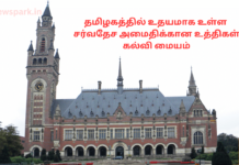 தமிழகத்தில் உதயமாக உள்ள சர்வதேச அமைதிக்கான உத்திகள் கல்வி மையம் International Institute of Peace Strategies