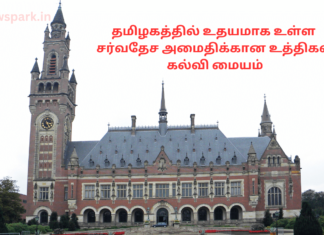 தமிழகத்தில் உதயமாக உள்ள சர்வதேச அமைதிக்கான உத்திகள் கல்வி மையம் International Institute of Peace Strategies