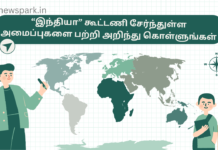 “இந்தியா” கூட்டணி சேர்ந்துள்ள அமைப்புகளை பற்றி அறிந்து கொள்ளுங்கள் alliance organizations of india