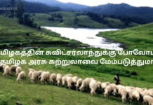 தமிழகத்தின் சுவிட்சர்லாந்துக்கு போவோமா?தமிழக அரசு சுற்றுலாவை மேம்படுத்துமா? mannavanu kodaikanal tourism