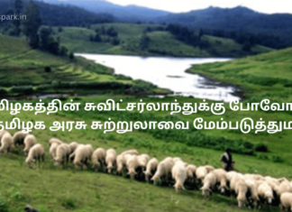 தமிழகத்தின் சுவிட்சர்லாந்துக்கு போவோமா?தமிழக அரசு சுற்றுலாவை மேம்படுத்துமா? mannavanu kodaikanal tourism