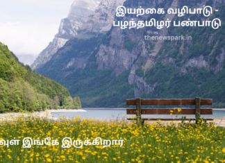 இயற்கை வழிபாடு – பழந்தமிழர் பண்பாடு Nature Worship Tamil Tradition