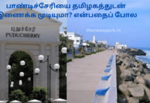 பாண்டிச்சேரியை தமிழகத்துடன் இணைக்க முடியுமா? என்பதைப் போல pondicherry tamilnadu merger not possible