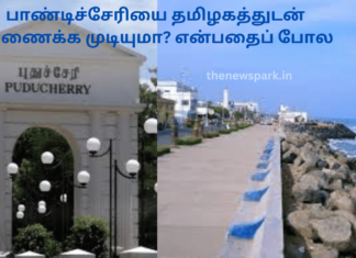 பாண்டிச்சேரியை தமிழகத்துடன் இணைக்க முடியுமா? என்பதைப் போல pondicherry tamilnadu merger not possible
