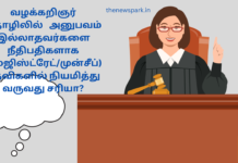 வழக்கறிஞர் தொழிலில் அனுபவம் இல்லாதவர்களை நீதிபதிகளாக (மேஜிஸ்ட்ரேட்/முன்சீப்) பதவிகளில் நியமித்து வருவது சரியா? selection of magistrates munsiffs