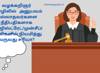 வழக்கறிஞர் தொழிலில் அனுபவம் இல்லாதவர்களை நீதிபதிகளாக (மேஜிஸ்ட்ரேட்/முன்சீப்) பதவிகளில் நியமித்து வருவது சரியா? selection of magistrates munsiffs