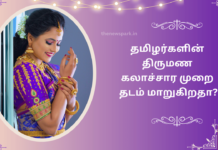 தமிழர்களின் திருமண கலாச்சார முறை தடம் மாறுகிறதா? tamil marriage tradition