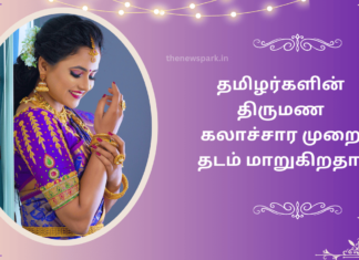 தமிழர்களின் திருமண கலாச்சார முறை தடம் மாறுகிறதா? tamil marriage tradition