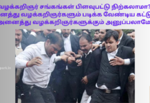 வழக்கறிஞர் சங்கங்கள் பிளவுபட்டு நிற்கலாமா? அனைத்து வழக்கறிஞர்களும் படிக்க வேண்டிய கட்டுரை. அனைத்து வழக்கறிஞர்களுக்கும் அனுப்பலாமே! advocates strike in tamilnadu