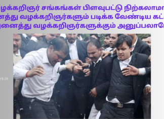 வழக்கறிஞர் சங்கங்கள் பிளவுபட்டு நிற்கலாமா? அனைத்து வழக்கறிஞர்களும் படிக்க வேண்டிய கட்டுரை. அனைத்து வழக்கறிஞர்களுக்கும் அனுப்பலாமே! advocates strike in tamilnadu
