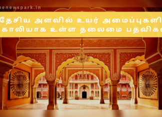 தேசிய அளவில் உயர் அமைப்புகளில் காலியாக உள்ள தலைமை பதவிகள் india important commissions top post vacancies
