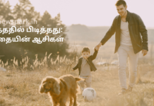 படித்ததில் பிடித்தது – தந்தையின் ஆசிகள் blessings of dad parents elders