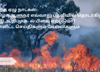 கடந்த ஏழு நாட்கள்: தமிழக ஆளுநர் எவ்வாறு பதவியில் தொடர்கிறார்? அ.இ.அ.தி.மு.க- ல் பிளவு ஏற்படுமா? உள்ளிட்ட செய்திகளும் கேள்விகளும் last week news and questions