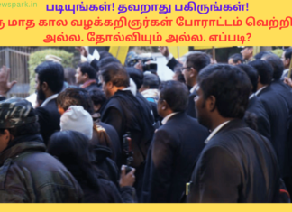 படியுங்கள்! தவறாது பகிருங்கள்! ஒரு மாத கால வழக்கறிஞர்கள் போராட்டம் வெற்றியும் அல்ல. தோல்வியும் அல்ல. எப்படி? Advocates Strike and its lessons, needed actions