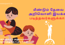 மீண்டும் தேவை அறிவொளி இயக்கம் படித்தவர்களுக்காக. decreasing reading habit leading to danger