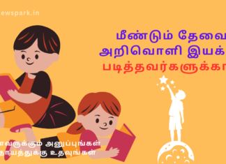 மீண்டும் தேவை அறிவொளி இயக்கம் படித்தவர்களுக்காக. decreasing reading habit leading to danger