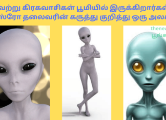 வேற்று கிரகவாசிகள் பூமியில் இருக்கிறார்கள்! இஸ்ரோ தலைவரின் கருத்து குறித்து ஒரு அலசல் Aliens isro chief