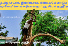 தமிழ்நாட்டை இரண்டாகப் பிரிக்க வேண்டும் என்ற கோரிக்கை சரியானதா? அரசியல் தந்திரமா? bifurcation of states