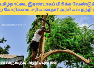 தமிழ்நாட்டை இரண்டாகப் பிரிக்க வேண்டும் என்ற கோரிக்கை சரியானதா? அரசியல் தந்திரமா? bifurcation of states