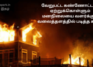 வேறுபட்ட கண்ணோட்டம் – ஏற்றுக்கொள்ளும் மனநிலையை வளர்க்கும் வலைத்தளத்தில் படித்த கதை different approach accepting mentality