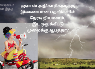 ஐஏஎஸ் அதிகாரிகளுக்கு இணையான பதவிகளில் நேரடி நியமனம். இட ஒதுக்கீட்டு முறைக்கு ஆபத்தா? upsc direct recruitment for join secretary
