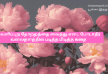 வெளிப்புற தோற்றத்தை வைத்து எடை போடாதீர் – வலைதளத்தில் படித்த பிடித்த கதை do not judge by face story