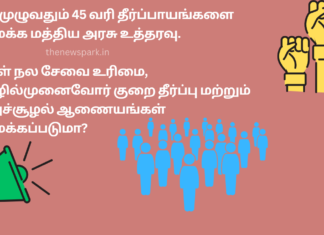 நாடு முழுவதும் 45 வரி தீர்ப்பாயங்களை அமைக்க மத்திய அரசு உத்தரவு. மக்கள் நல சேவை உரிமை, தொழில்முனைவோர் குறை தீர்ப்பு மற்றும் சுற்றுச்சூழல் ஆணையங்கள் அமைக்கப்படுமா? formation of msme grievance redressal right to service environmental protection commission
