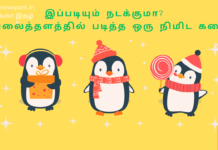 இப்படியும் நடக்குமா? வலைத்தளத்தில் படித்த ஒரு நிமிட கதை developing good relations and key for success