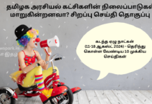 தமிழக அரசியல் கட்சிகளின் நிலைப்பாடுகள் மாறுகின்றனவா? சிறப்பு செய்தி தொகுப்பு & கடந்த ஏழு நாட்கள் (11-18 ஆகஸ்ட் 2024) – தெரிந்து கொள்ள வேண்டிய 10 முக்கிய செய்திகள் Tamil Nadu Politics current scenario